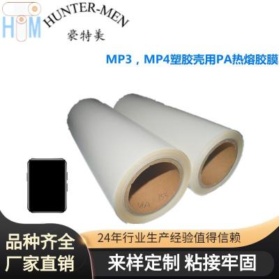 MP3MP4塑胶壳用PA热熔胶膜 供货稳定厂家