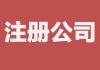 西安代理注册公司 速度快 24小时开机服务