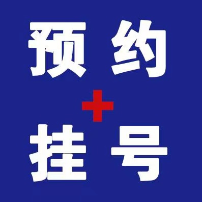 2024攻略1分钟搞定-上海仁济医院代挂号