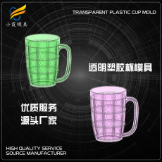透明塑料模具/ 设计塑料杯子模具公司生产厂