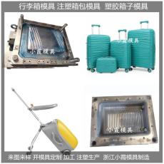 浙江模具注塑行李箱模具/开模设备注塑成型