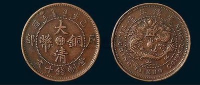大清銅幣價(jià)格一覽表私下交易