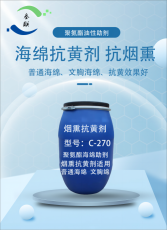 聚氨酯海绵烟熏抗黄变剂C-270适用于文胸
