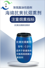 海绵烟熏抗黄变剂 C-211注重烟熏指标