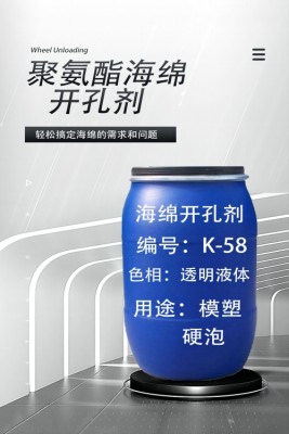 开孔剂K-58液体适用于模塑或硬泡色相透明
