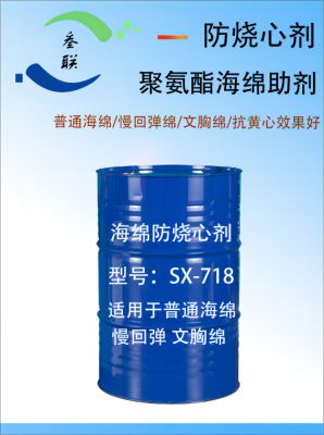 聚氨酯 普通海绵发泡助剂 防烧心剂 SX-718