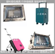 东莞塑料拉杆行李箱模具生产公司