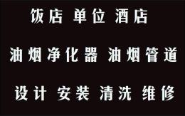 安装厨房排风 清洗油烟管道 油烟净化器