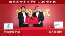 勃朗新材料剑齿象胶粘剂签约PICC中国人保