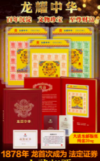 北京龙耀中华中国百年邮王