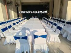 惠州年会桌椅出租 桌椅租赁公司 专业有保障
