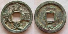 宋建炎通宝什么方式现金交易可靠