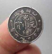 光绪元宝四川造快速成交市场哪里好