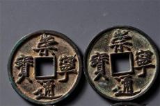 崇宁通宝铜钱去哪可以拍卖