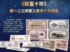 北京财富十珍第一二三四套人民币十大珍品