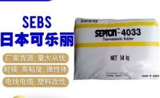 日本可乐丽SEPTON SEBS 8076正品保证