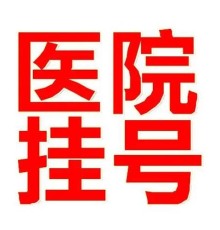 上海中山医院胸外科跑腿陪诊服务异地患者门诊陪诊