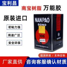 台湾南宝NP-105氯丁型万能胶水耐高温环保胶