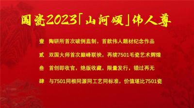 国瓷2023山河颂伟人尊