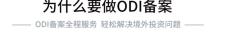广州撰写的ODI备案流程