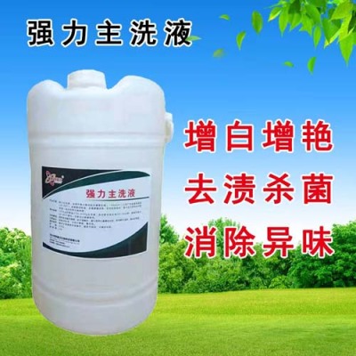 浙江强力主洗液供应商