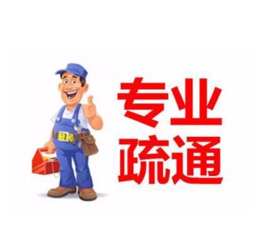 花都赤坭附近专业疏通堵塞下水道收费合理