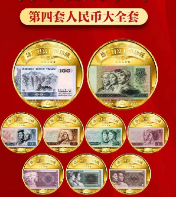 北京第一二三四套人民币纪念金