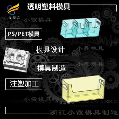 塑料透明PC注塑盒注塑模具 透明PS塑胶盒塑