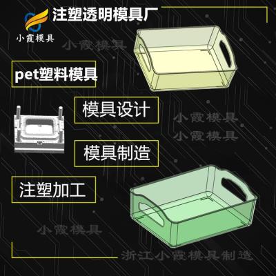 塑胶PET注塑模具 高透明PC储物盒模具 供应