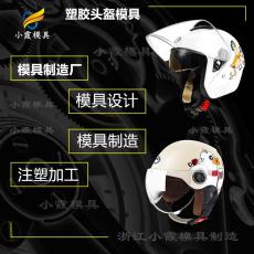 上海注塑模具 电动车头盔摸具生产制造