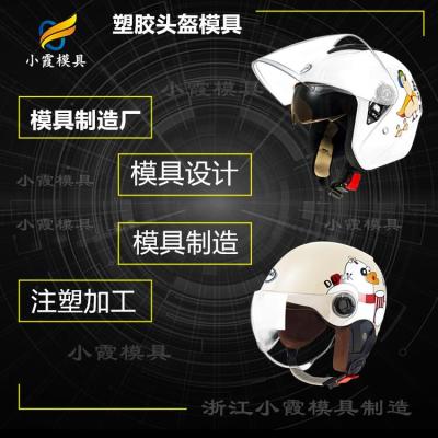 模具廠家塑膠 頭盔摸具制造廠家