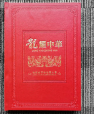 龙耀中华绝版邮币钞珍藏大系