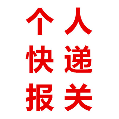 上海FedEx联邦快递代理公司报关经验分享