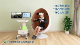 VR多感知身心反馈减压舱--虚拟现实3D互动