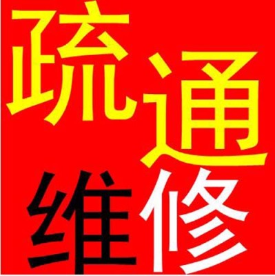 梯面附近高压清洗管道疏通服务公司