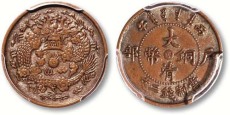 新疆大清铜币收购公司