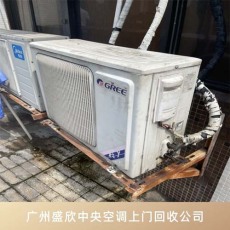 惠州旧空调回收公司