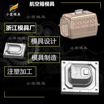 国内好的模具公司开模塑胶宠物箱模具生产厂