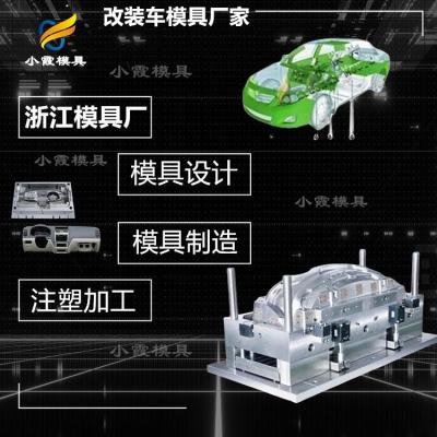 塑料注塑机械设备厂 电动汽车控制台模具