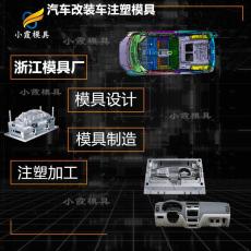 注塑模具加工廠家注塑車燈模具 浙江汽車模