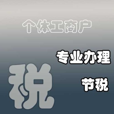 内蒙古注册个体工商户节税哪家值得信赖