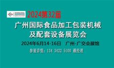 2024广州食品加工机械展及包装设备展览会