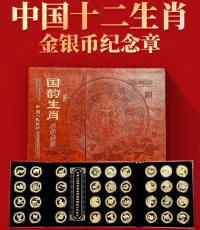 国韵生肖生肖聚中国十二生肖金银币纪念章