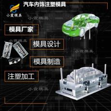 汽配塑料模具開模 汽車燈具塑膠模具定做