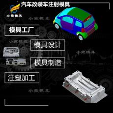 汽車模具內板注塑模具 塑料汽模模具加工