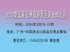 2024广州国际旅游景区装备博览会