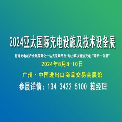 2024充电技术设备展览会充暨电博览会