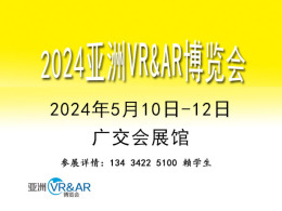 2024亞洲廣州VRAR博覽會(huì)