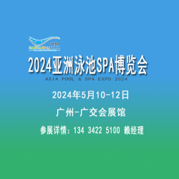 2024亞洲泳池SPA博覽會(huì)