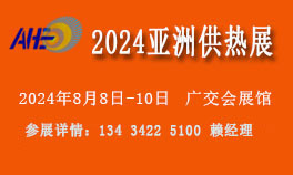 2024亚洲供热展览会暨供热暖通烘干设备展